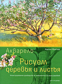 обложка книги Акварель. Рисуем деревья и листья книга Акварель. Рисуем деревья и листья, автор: Аделин Флетчер